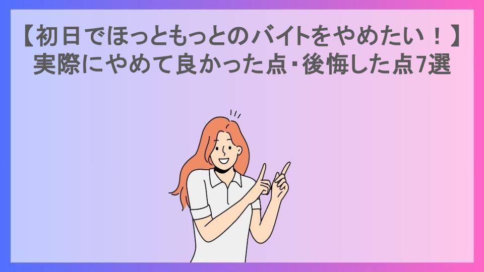 【初日でほっともっとのバイトをやめたい！】実際にやめて良かった点・後悔した点7選